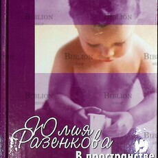 В пространстве материнских рук. Общение и игра взрослого с младенцем (Книга для родителей), Баенская Е.,Разенкова Ю. - Biblion.shop 