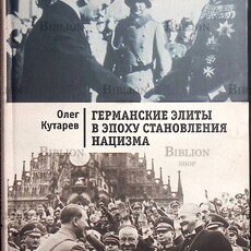  "Германские элиты в эпоху становления нацизма" Кутарев О. - Biblion.shop 