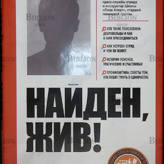 "Найден, жив! Записки о поисковом отряде "Лиза Алерт"  Ксения Кнорре - Biblion.shop 