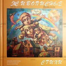 "Живописные стихи. По мотивам живописи Аветиса Хачатряна"  Николаева Татьяна  - Biblion.shop 