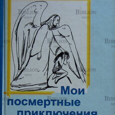 "Мои посмертные приключения" Вознесенская Юлия (Повесть) - Biblion.shop 