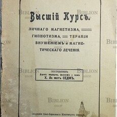Седж Ксенофон Ла Мот "Высший курс личного магнетизма, гипнотизма, терапии внушением и магнетического лечения" - Biblion.shop 
