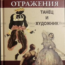 Отражения. Танец и художник Котыхов Владимир - Biblion.shop 