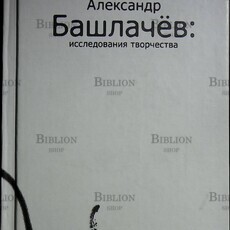 Александр Башлачев: Исследования творчества - Biblion.shop 