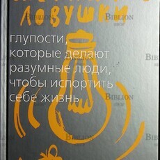 "Ментальные ловушки: Глупости, которые делают разумные люди, чтобы испортить себе жизнь " Андре Кукла - Biblion.shop 