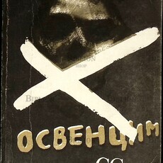 "Освенцим в глазах СС"  Чех Д. - Biblion.shop 