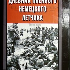 Дневник пленного немецкого летчика. Сражаясь на стороне врага. 1942-1948 Генрих фон Айнзидель - Biblion.shop 