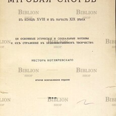 Мировая скорбь в конце XVIII и в начале XIX века. Её основные этические и социальные мотивы и их отражение в художественном творчестве Нестора Котляревскаго - Biblion.shop 