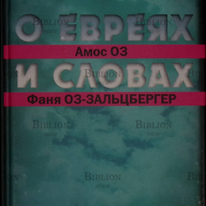 "О евреях и словах"  Амос Оз, Фаня Оз-Зальцбергер  - Biblion.shop 