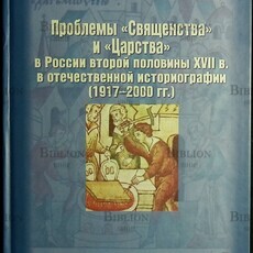 Проблемы "Священства" и "Царства" в России 2-й половины XVII века в отечественной историографии (1917-2000гг) Балалыкин Д - Biblion.shop 