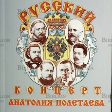  "Русский концерт Анатолия Полетаева.Беседы о музыке и культуре" Тулаев П. +DVD-диск - Biblion.shop 