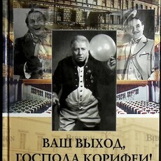 "Ваш выход, господа корифеи!  Мемуары " Новохижин Михаил - Biblion.shop 