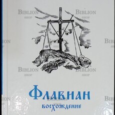 "Флавиан. Восхождение" Протоиерей Александр Торик (Повесть) - Biblion.shop 
