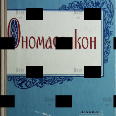 "Ономастикон. Древнерусские имена, прозвища и фамилии " Веселовский С.Б. - Biblion.shop 
