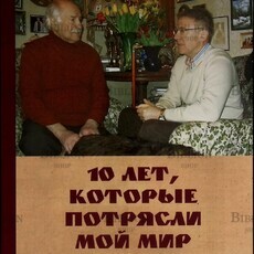 Шебеко Сергей "10 лет, которые потрясли мой мир. Последние годы жизни В. Зельдина " - Biblion.shop 