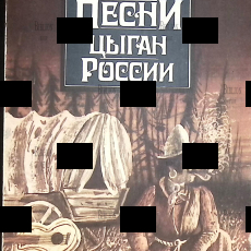 Сказки и песни цыган России - Biblion.shop 