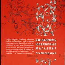  Болкунова Ольга , Сидоров Павел "Как оформить ювелирный магазин? Рекомендации" - Biblion.shop 