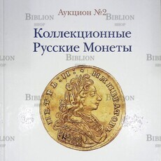 Аукцион №2 2013 г. "Коллекционные русские монеты" Акционный дом "Редкие монеты" (Каталог) - Biblion.shop 