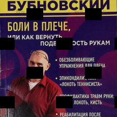 "Боли в плече, или Как вернуть подвижность рукам. Методика Бубновского " Бубновский Сергей Михайлович - Biblion.shop 