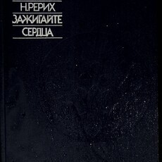 Николай  Рерих Зажигайте сердца - Biblion.shop 