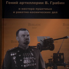 Худяков А.П.,Худяков С.А. 5-е издание "Гений артиллерии В. Грабин и мастера пушечных и ракетно-космический дел" (Краткое содержание) - Biblion.shop 
