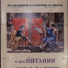 "О восПИТАНИИ и ОБРАЗоВАЯНИИ" Мельников Н.С, Попович М.Л, Шевель Т.В. - Biblion.shop 
