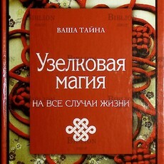 Узелковая магия на все случаи жизни - Biblion.shop 