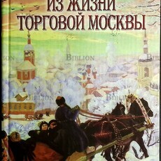 Из жизни торговой Москвы  Слонов И.А. - Biblion.shop 