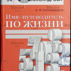 "Имя — путеводитель по жизни. Нумерологическая система Александрова» Александров А. - Biblion.shop 