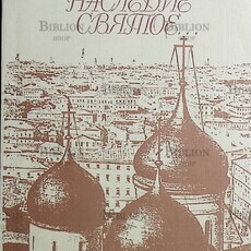 Москвы наследие святое ....(Посвящено 850-летию Москвы) - Biblion.shop 