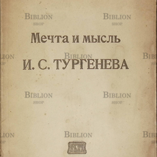 "Мечта и мысль И.С. Тургенева " Гершензон М. (1919г) - Biblion.shop 