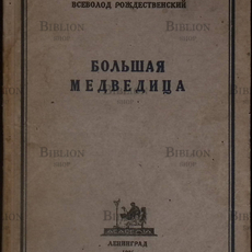 Всеволод Рождественский "Большая медведица"  Книга лирики (1922-1926)  - Biblion.shop 