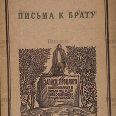 "Письма к брату" Гершензон М. (1927 г) - Biblion.shop 