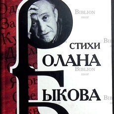 Стихи Ролана Быкова - Biblion.shop 