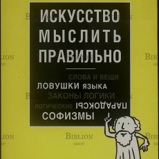 "Искусство мыслить правильно" Ивин Александр  - Biblion.shop 