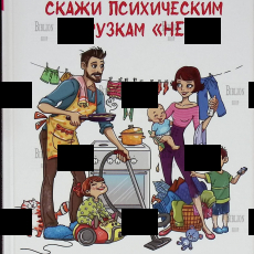 "Сбрось бремя забот - скажи психическим нагрузкам "Нет!" Мари-Лор Могрэ  - Biblion.shop 