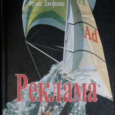"Реклама. Учебное пособие для вузов " Фрэнк  Джефкинс - Biblion.shop 
