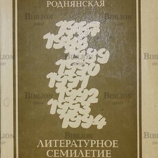 Роднянская И. "Литературное семилетие (1987-1994)" Статьи - Biblion.shop 
