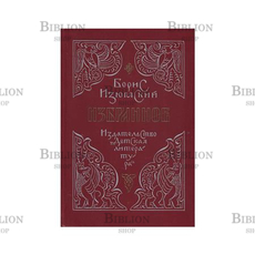 Изюмский Борис "Избранное" (Исторические повести) - Biblion.shop 