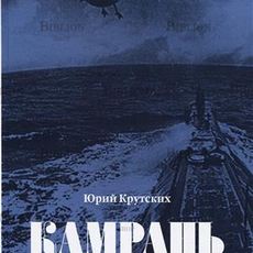 Крутских Ю. "Камрань или последний "Фокстрот"  - Biblion.shop 
