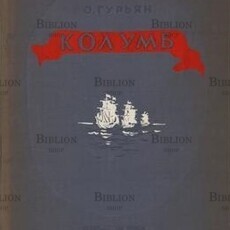 Колумб Гурьян О. - Biblion.shop 