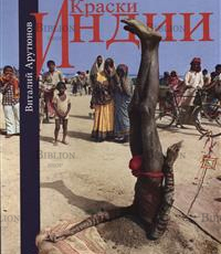 "Краски Индии" Арутюнов Виталий - Biblion.shop 
