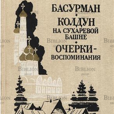 "Басурман. Колдун на Сухаревой башне. Очерки-воспоминания"  Лажечников И. И. - Biblion.shop 