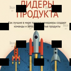 "Лидеры продукта. Как лучшие в мире продакт-менеджеры создают команды и запускают крутые продукты" - Biblion.shop 