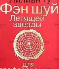 "Фэн шуй Летящей звезды для профессионалов " Ту Лилиан - Biblion.shop 