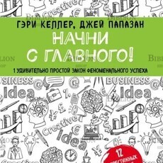 "Начни с главного! 1 удивительно простой закон феноменального успеха" Келлер Гэри - Biblion.shop 