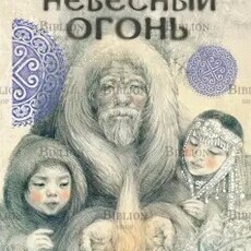 Ариадна Борисова "Небесный огонь" - Biblion.shop 