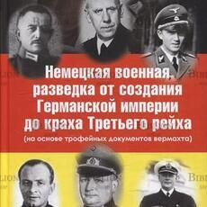 Сойма В.М. "Немецкая военная разведка от создания Германской империи до краха Третьего рейха (на основе трофейных документов вермахта)" - Biblion.shop 