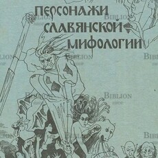 "Персонажи славянской мифологии" Кононенко, А.А.; Кононенко, С.А. - Biblion.shop 