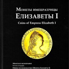 Петрунин Ю. "Монеты императрицы Елизаветы I" - Biblion.shop 